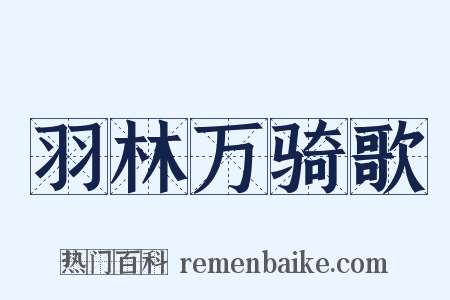 羽林万骑歌是什么意思的图片